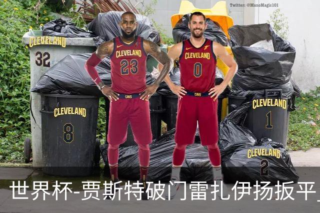 世界杯-贾斯特破门雷扎伊扬扳平 半场伊朗1-1新西兰