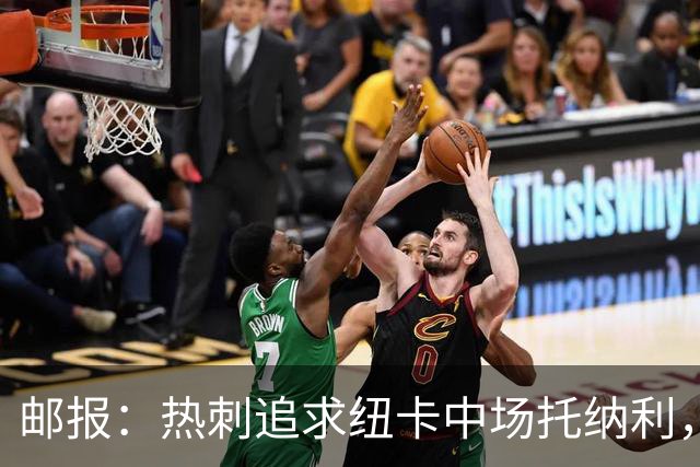 邮报：热刺追求纽卡中场托纳利，德泽尔比面临说服球员的挑战
