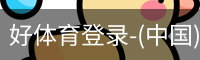 好体育